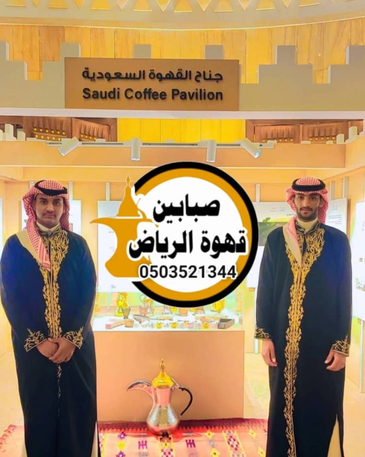 فريق قهوجين وصبابين الرياض لخدمة الحفلات والمناسبات الرسمية