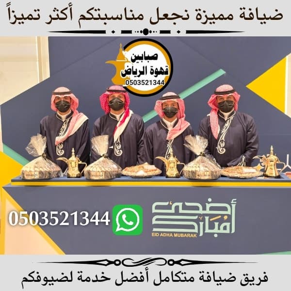 خدمة قهوجين وصبابين الرياض لتقديم القهوة العربية في الفعاليات