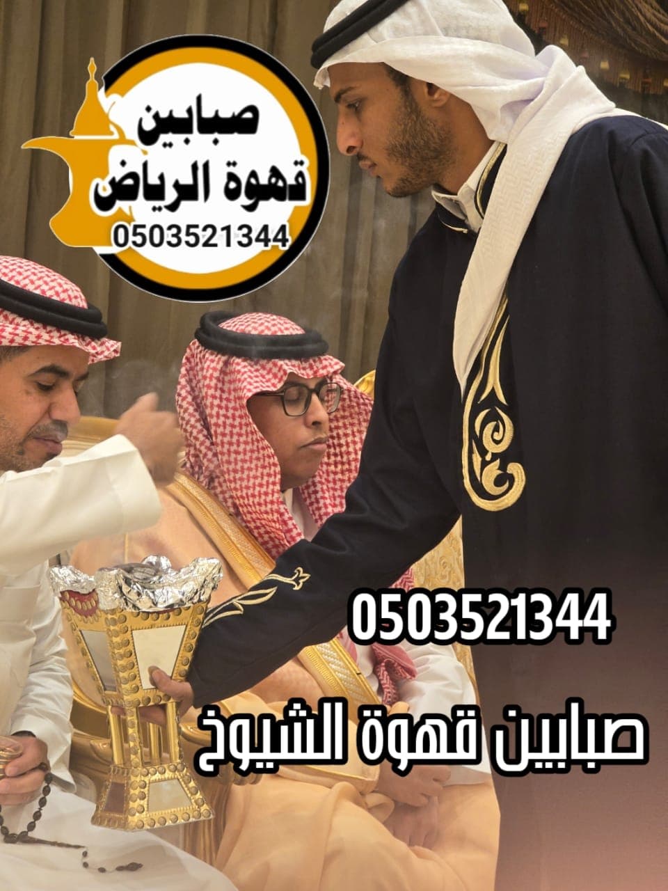 قهوجين وصبابين الرياض بزي تقليدي يقدمون قهوة عربية أصيلة