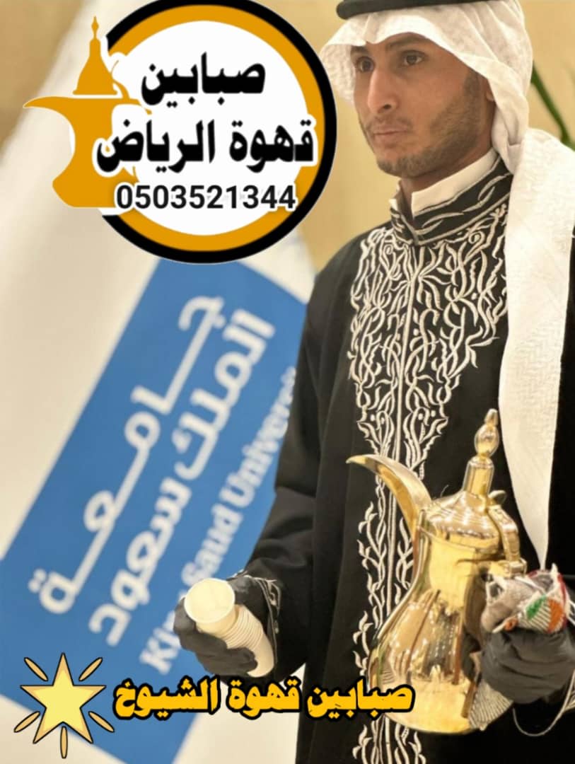 خدمة قهوجيين وصبابين في الرياض